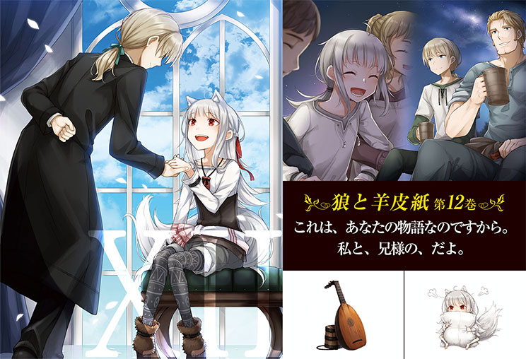 狼と羊皮紙12巻「これは、あなたの物語なのですから。私と、兄様の、だよ。」