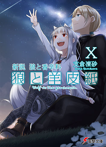 新説狼と羊皮紙10巻