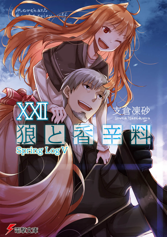 狼と香辛料 XXII Spring Log V